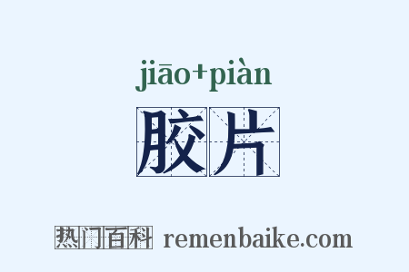 胶片是什么意思的图片